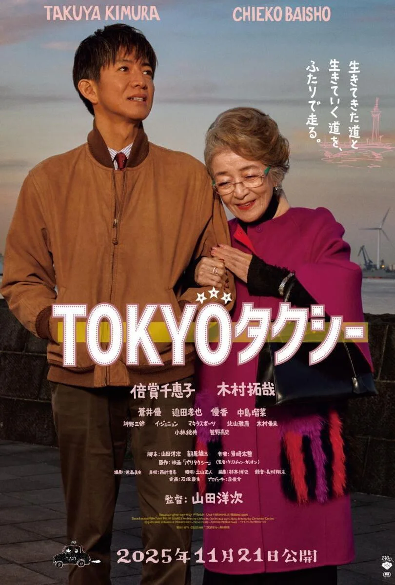Un taxi en Tokio, de Yôji Yamada (2025)